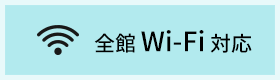 全館Wi-Fi対応